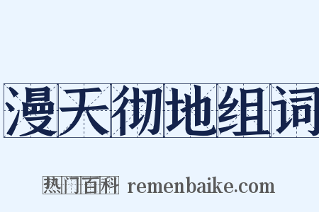 漫天彻地组词是什么意思的图片